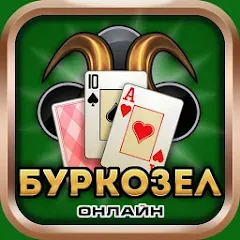 Скачать Burkozel card game online [МОД: Много денег, Монет и Все открыто] | Взлом Burkozel card game online на Андроид