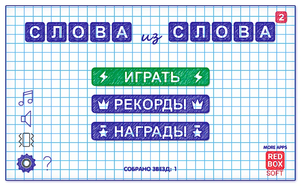 Слова из Слова 2 [МОД: Бесконечные деньги, Монеты и Мега MOD] Screenshot 1