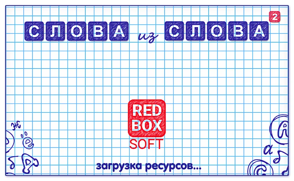 Слова из Слова 2 [МОД: Бесконечные деньги, Монеты и Мега MOD] Screenshot 5