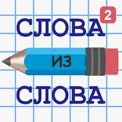 Скачать Слова из Слова 2 [МОД: Бесконечные деньги, Монеты и Мега MOD] | Взлом Слова из Слова 2 на Андроид