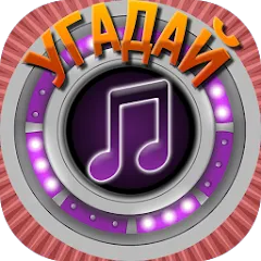 Скачать Мелодия - Угадай Песню [МОД: Много денег, Монет и Все открыто] | Взлом Мелодия - Угадай Песню на Андроид