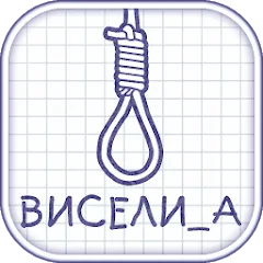 Скачать Виселица словесная головоломка [МОД: Много монет, Открытые уровни и Мега MOD] | Взлом Виселица словесная головоломка на Андроид