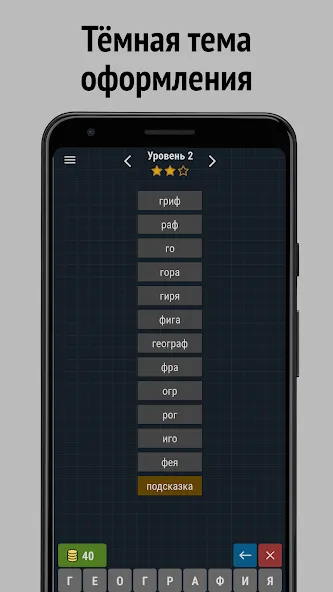 Составь слова из слова [МОД: Деньги, Монеты и Меню MOD] Screenshot 4