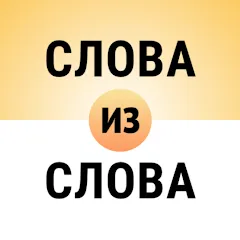 Скачать Составь слова из слова [МОД: Деньги, Монеты и Меню MOD] | Взлом Составь слова из слова на Андроид