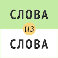 Скачать Слова из слова [МОД: Меню, Бесконечные монеты и Открытые уровни] | Взлом Слова из слова на Андроид