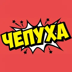 Скачать Чепуха [МОД: Много монет, Открытые уровни и Мега MOD] | Взлом Чепуха на Андроид