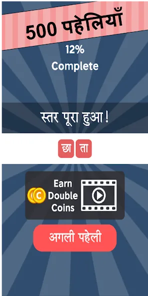Paheli Time: Hindi Paheliyan (Пахели тайм) [МОД: Меню, Бесконечные монеты и Открытые уровни] Screenshot 5