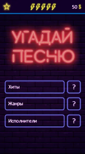 Угадай песню - Муз. викторина [МОД: Много монет, Открытые уровни и Мега MOD] Screenshot 1