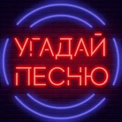 Скачать Угадай песню - Муз. викторина [МОД: Много монет, Открытые уровни и Мега MOD] | Взлом Угадай песню - Муз. викторина на Андроид