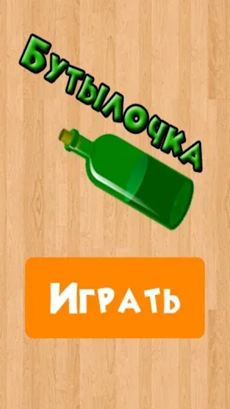 Бутылочка 18+ [МОД: Много денег, Монет и Все открыто] Screenshot 4