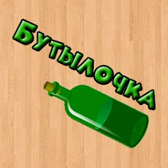Скачать Бутылочка 18+ [МОД: Много денег, Монет и Все открыто] | Взлом Бутылочка 18+ на Андроид