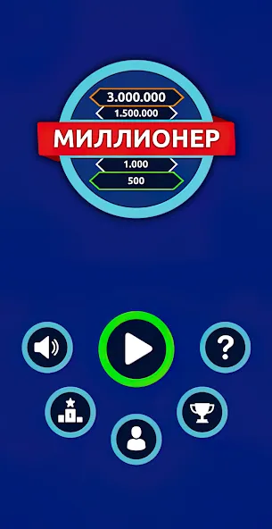 Миллионер - Викторина [МОД: Бесконечные деньги, Монеты и Мега MOD] Screenshot 1