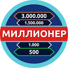 Скачать Миллионер - Викторина [МОД: Бесконечные деньги, Монеты и Мега MOD] | Взлом Миллионер - Викторина на Андроид