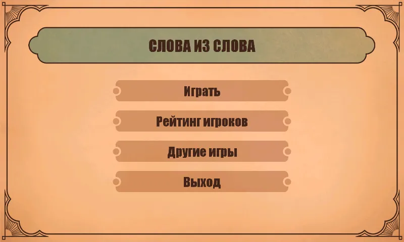 Слова из слов [MOD: Разблокировано] - Скриншот 1