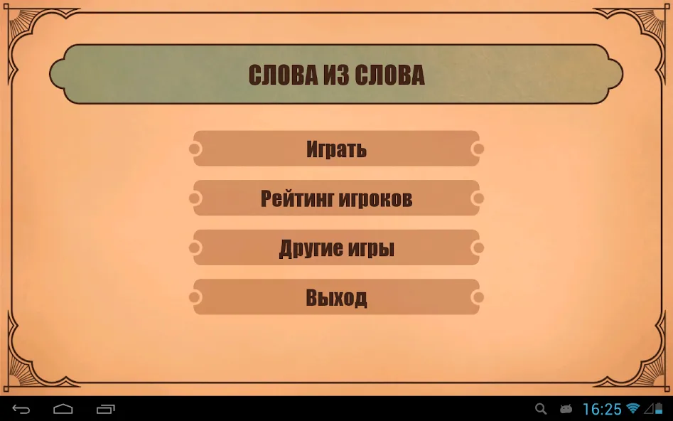 Слова из слов [MOD: Разблокировано] - Скриншот 4