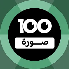 Скачать 100 Pics Game | لعبة ١٠٠ صورة (Пикс игра) [МОД: Меню, Бесконечные монеты и Открытые уровни] | Взлом 100 Pics Game | لعبة ١٠٠ صورة на Андроид