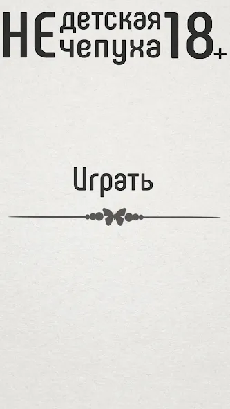 Не детская чепуха [MOD: Premium/Unlocked] - Скриншот 1