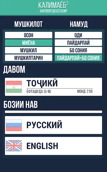 Калимаёб 2 - филворди беохир ё [МОД: Меню, Бесконечные монеты и Открытые уровни] Screenshot 3