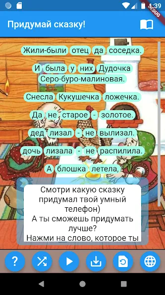 Придумай сказку! [MOD: Бесконечные деньги] - Скриншот 1
