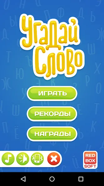 Угадай Слово [МОД: Меню, Бесконечные монеты и Открытые уровни] Screenshot 1