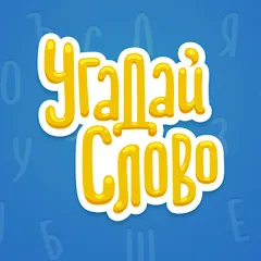 Скачать Угадай Слово [МОД: Меню, Бесконечные монеты и Открытые уровни] | Взлом Угадай Слово на Андроид