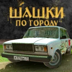 Скачать Traffic Racer Russian Village [МОД: Меню, Бесконечные монеты и Открытые уровни] | Взлом Traffic Racer Russian Village на Андроид