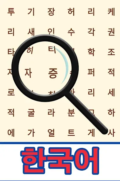 Korean! Word Search [МОД: Бесконечные деньги, Монеты и Мега MOD] Screenshot 1