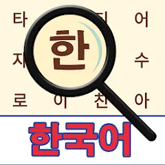 Скачать Korean! Word Search [МОД: Бесконечные деньги, Монеты и Мега MOD] | Взлом Korean! Word Search на Андроид