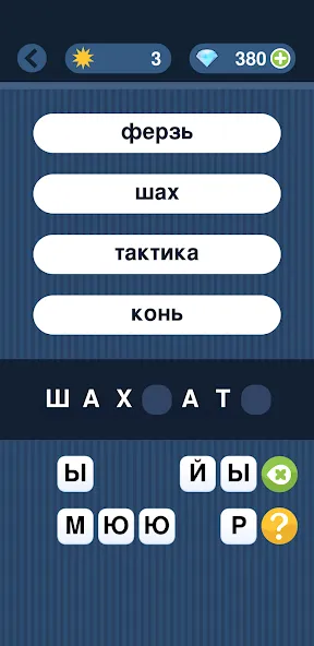 Угадай слово по подсказке! [МОД: Много монет, Открытые уровни и Мега MOD] Screenshot 3