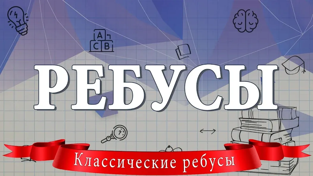 Ребусы [МОД: Все открыто, Дополнительные деньги и Меню MOD] Screenshot 1
