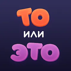 Скачать То или Это [МОД: Бесконечные деньги, Монеты и Мега MOD] | Взлом То или Это на Андроид