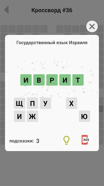 Кроссворды без интернета [МОД: Много монет, Открытые уровни и Мега MOD] Screenshot 4