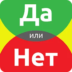 Скачать ДА или НЕТ [МОД: Деньги, Монеты и Меню MOD] | Взлом ДА или НЕТ на Андроид