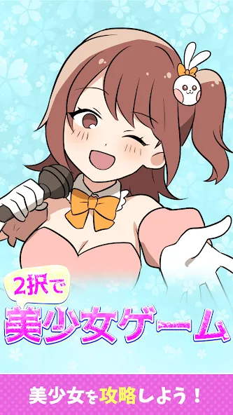 2択で美少女ゲーム [МОД: Много денег, Монет и Все открыто] Screenshot 1