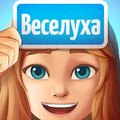 Скачать Веселуха: игра для компании! [МОД: Меню, Бесконечные монеты и Открытые уровни] | Взлом Веселуха: игра для компании! на Андроид