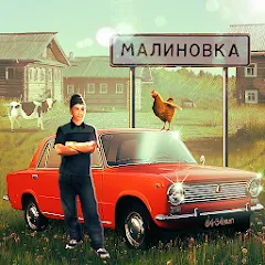 Скачать Russian Village Simulator 3D [МОД: Много денег, Монет и Все открыто] | Взлом Russian Village Simulator 3D на Андроид