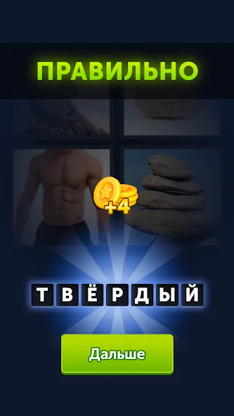 4 фотки 1 слово [МОД: Много денег, Монет и Все открыто] Screenshot 3