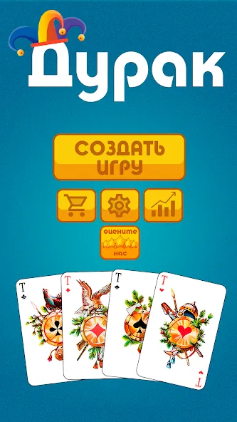 Дурак офлайн - без интернета [МОД: Много денег, Монет и Все открыто] Screenshot 1