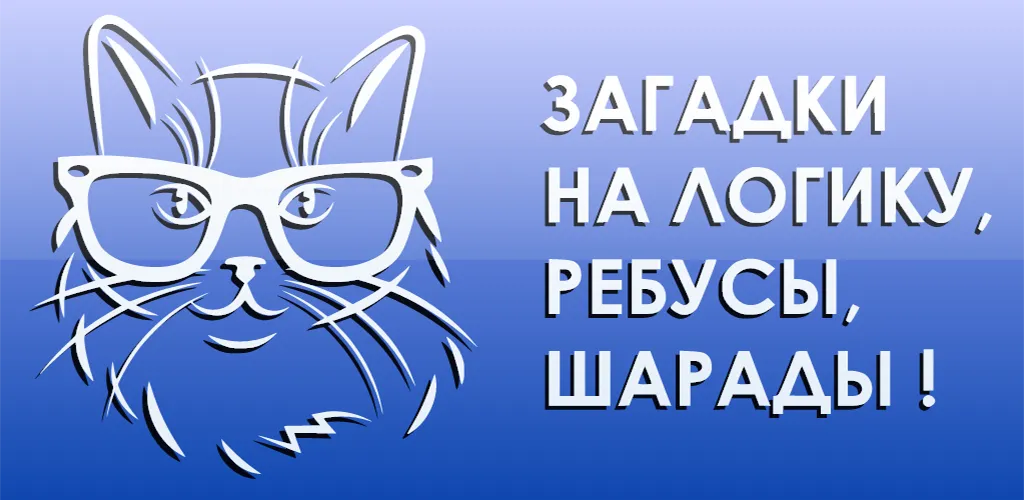 1000 и одна загадка на логику. (одна тысяча) [МОД: Много денег, Монет и Все открыто] Screenshot 5