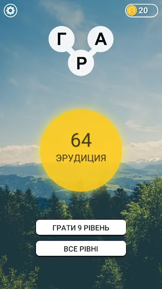 Гра в слова Українською [МОД: Меню, Бесконечные монеты и Открытые уровни] Screenshot 1