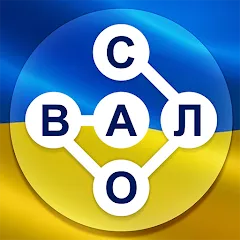 Скачать Гра в слова Українською [МОД: Меню, Бесконечные монеты и Открытые уровни] | Взлом Гра в слова Українською на Андроид