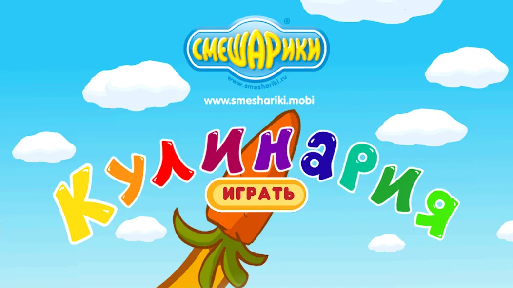 Смешарики. Кулинария [МОД: Меню, Бесконечные монеты и Открытые уровни] Screenshot 1