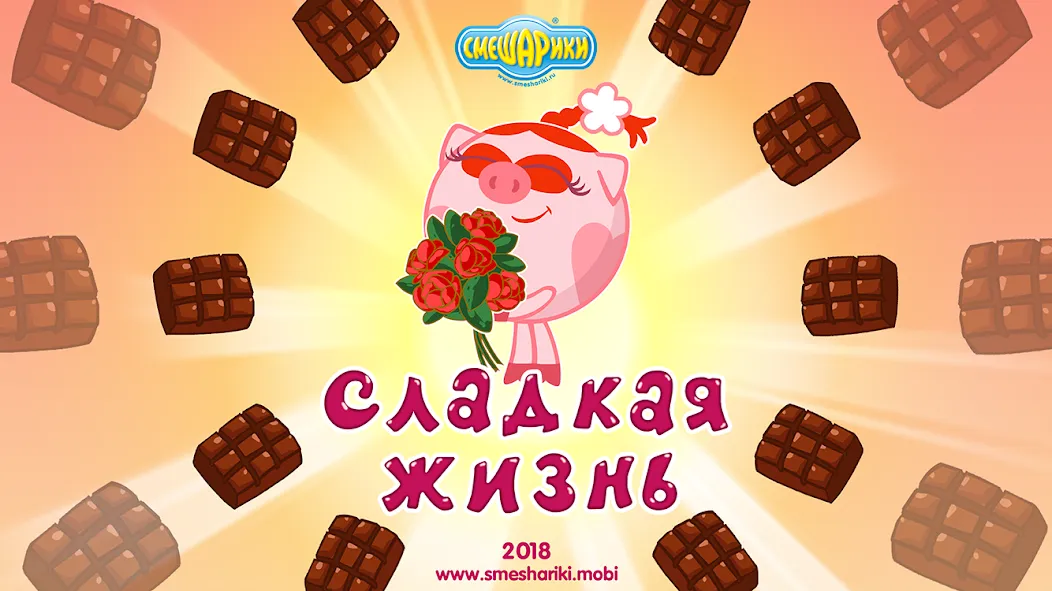 Смешарики. Сладкая жизнь [МОД: Много монет, Открытые уровни и Мега MOD] Screenshot 1