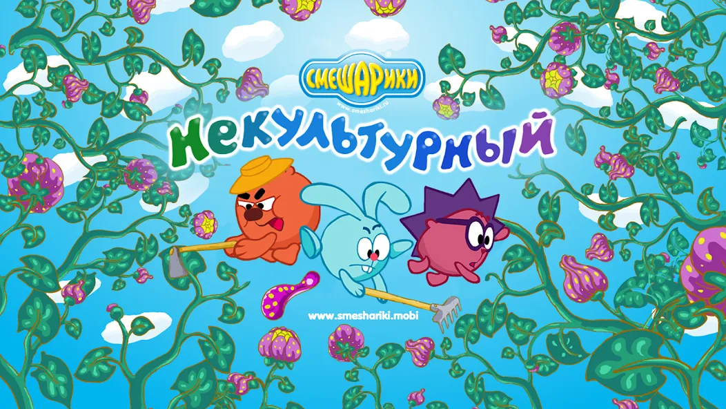 Смешарики. Некультурный [МОД: Бесконечные деньги, Монеты и Мега MOD] Screenshot 1
