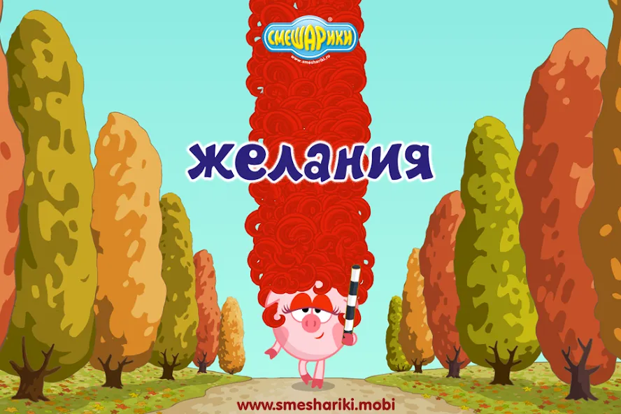 Смешарики. Желания [МОД: Много монет, Открытые уровни и Мега MOD] Screenshot 1