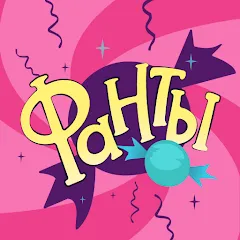 Скачать Фанты - игра для компании [МОД: Много денег, Монет и Все открыто] | Взлом Фанты - игра для компании на Андроид