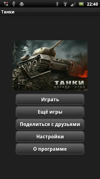 Танки [МОД: Меню, Бесконечные монеты и Открытые уровни] Screenshot 1