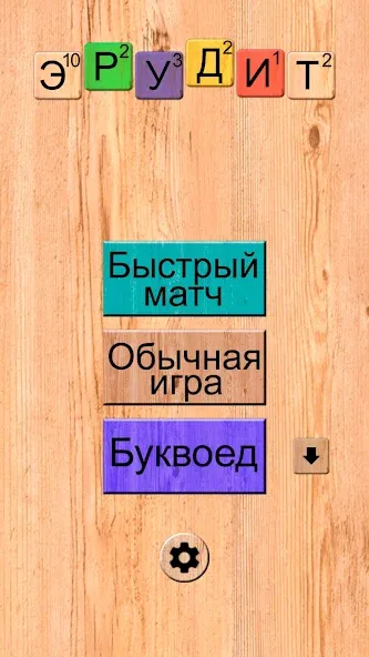 Эрудит онлайн игра в слова [МОД: Все открыто, Дополнительные деньги и Меню MOD] Screenshot 1