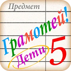 Скачать Грамотей для детей - диктант п [МОД: Бесконечные деньги, Монеты и Мега MOD] | Взлом Грамотей для детей - диктант п на Андроид