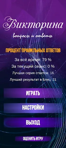 Викторина. Вопросы и ответы [МОД: Много денег, Монет и Все открыто] Screenshot 2
